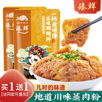 臻鲜蒸肉粉五香蒸肉蒸肥肠排骨米粉调料四川特产麻辣粉蒸肉粉家用