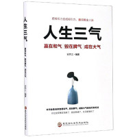 《人生三气:赢在和气 毁在脾气 成在大气》