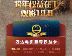 取万达电影至尊权益卡 可享19.9元购买电影票