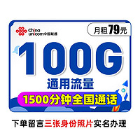 中国联通 联通流量卡纯上网大王卡5g流量卡无限流量手机卡电话卡 79元100G通用1500分钟5G套餐