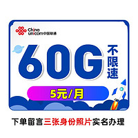 中国联通 China unicom China  China  China  联通流量卡纯上网大王卡5g流量卡无限流量手机卡电话卡 5元60G长期优惠