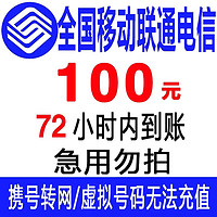 移动联通电信三网话费慢充72小时内到账 100元 100元