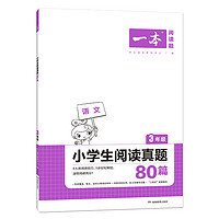 《一本·小学英语阅读真题80篇》（年级任选）