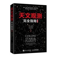 《天文观测完全指南》(第5版)