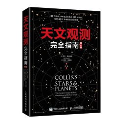 《天文观测完全指南》（第5版）