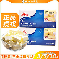 Anchor 安佳 奶油奶酪1kg新西兰进口奶油干酪奶酪