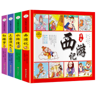 《四大名著漫画版》全4册