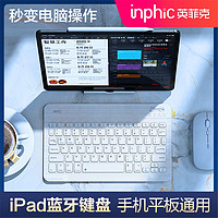 inphic 英菲克 蓝牙键盘无线新款适用苹果ipad华为Mac平板Air电脑静音充电超薄