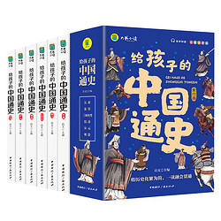 《给孩子的中国通史》（全6册 彩图注音）