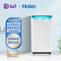 Haier 海尔 3.3公斤 迷你洗衣机 全自动波轮洗衣机 婴儿宝宝儿童小型洗衣机