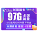 中国电信 长期翼卡 29元/月（95G全国流量+300分钟通话）