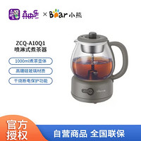 Bear 小熊 养生壶煮茶器煮茶水壶蒸汽玻璃壶喷淋式蒸茶器冲泡茶煮花茶黑茶 机械式ZCQ-A10Q1 灰色