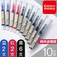 Comix 齐心 RP606 直液式走珠笔 0.5mm （6黑+2蓝+2红）
