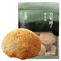 方家铺子 猴头菇158g*2袋 南北干货山珍菌菇炖汤煲汤搭档火锅食材