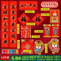 乾越 2022虎年春节过年对联新年装饰福字窗花春联大门贴黑字对联纸门联年货大礼包套装 出入平安-24件套