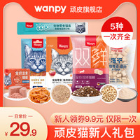 Wanpy 顽皮 犬零食肉干猫条猫咪零食猫鲜封包猫罐头礼包