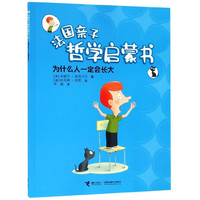 为什么人一定会长大/法国亲子哲学启蒙书