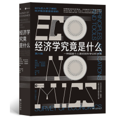 《经济学究竟是什么》