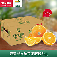 农夫山泉 农夫鲜果  纽荷尔脐橙 新鲜橙子水果礼盒 3kg装