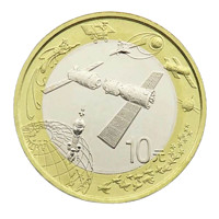 中国人民银行 2015年 中国航天纪念币 10元 单枚