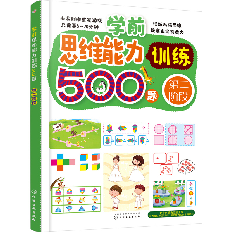 《学前思维能力训练500题·第二阶段》