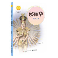 中华先锋人物故事汇第三辑:邰丽华:无声之舞 殷健灵