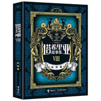 《塔希里亚故事集Ⅷ》