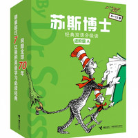 苏斯博士经典双语分级读(6-12岁进阶级A共9册)(汉英对照)