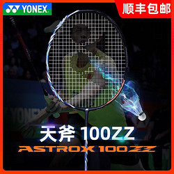 YONEX 尤尼克斯 正品YONEX尤尼克斯羽毛球拍单拍 天斧AX100ZZ 高端进攻扣杀明星拍