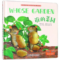 《没想到幼儿哲学启蒙绘本·谁的菜园》（精装）