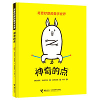 神奇的点(精)/奇思妙想的数学世界 (韩)金成花 权秀珍