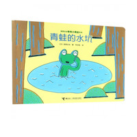 青蛙的水坑/宫西达也等等小青蛙系列