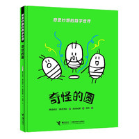 奇怪的圆(精)/奇思妙想的数学世界 (韩)金成花 权秀珍