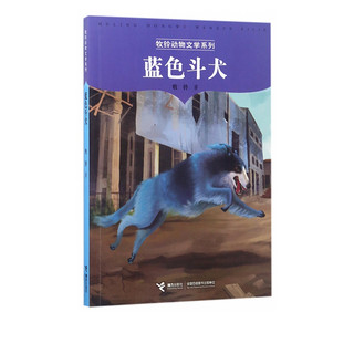 蓝色斗犬/牧铃动物文学系列