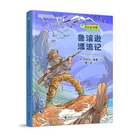 快乐读书吧·思维导图版六年级下 鲁滨逊漂流记 （英）笛福