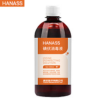 HANASS 海纳斯 碘伏消毒液医用 500ml 皮肤伤口消毒宝宝肚脐带护理杀菌泡脚不含碘酊碘酒 家用环形瓶