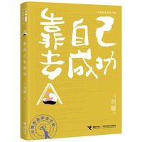 刘墉青春修炼手册:靠自己去成功