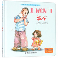 《没想到幼儿哲学启蒙绘本·就不》（精装）