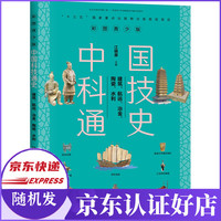 百班千人推荐】中国科技通史:建筑、航运、冶金、陶瓷、水利