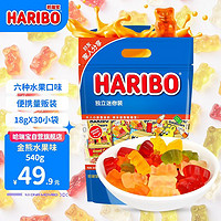 HARIBO 哈瑞宝 德国进口 哈瑞宝（HARIBO）金小熊水果软糖 分享装儿童零食礼物 独立装婚庆糖果混合水果味礼包540g