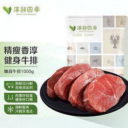 FRESH·FOUR SEASONS 淳鲜四季 PLUS定制 淳鲜四季 健身嫩肩牛排套装1000g/8-10片 原切牛扒 谷饲AAA牛肉 生鲜 烧烤食材