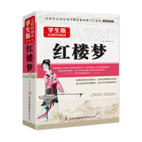 正版包邮 红楼梦原著正版青少年成人高中初中小学生版半白话文完整版全集曹雪芹学生版四大名著无障碍阅读书籍庚辰本四年级课外书