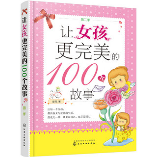 《让女孩更完美的100个故事·第二季》