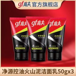 高夫男士洁面乳 Gf 高夫男士火山泥控油洗面奶50g 3支多少钱 什么值得买 高夫男士洁面乳 Gf 高夫男士火山泥控油洗面奶50g 3支多少钱 什么值得买