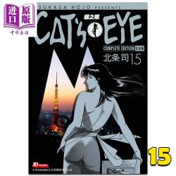 《CAT'S EYE 猫之眼》完全版 15完 北条司 港版