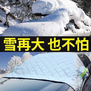 汽车罩前挡风玻璃遮雪挡车衣半罩冬季保暖加厚防雨防雪通用开悟者（单层覆棉+半包围【轿车款】+牛津雪铲）