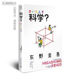 《东野圭吾：科学？》