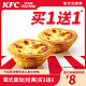  KFC 肯德基 电子券码 肯德基 葡式蛋挞（经典）买1送1兑换券　