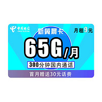 中国电信 新翼辰卡  9元/月 35G通用 30G专属 300分钟