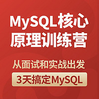 MySQL特训营